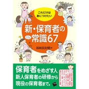 これだけは身につけたい新・保育者の常識67 [単行本]