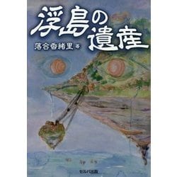 浮島の遺産 [単行本]