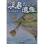 浮島の遺産 [単行本]