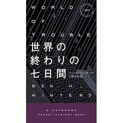 世界の終わりの七日間(ハヤカワ・ポケット・ミステリ) [新書]