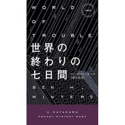 世界の終わりの七日間(ハヤカワ・ポケット・ミステリ) [新書]