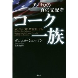 ヨドバシ Com アメリカの真の支配者 コーク一族 単行本 通販 全品