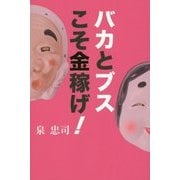 バカとブスこそ金稼げ! [単行本]