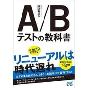 A/Bテストの教科書 [単行本]