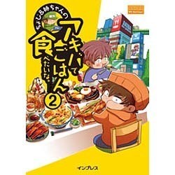 ちょび&姉ちゃんの『アキバでごはん食べたいな。』〈2〉 [コミック]