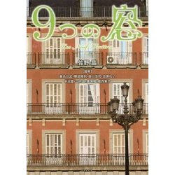 9つの窓 （仮） （竹書房文庫） [文庫]