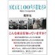 東京100年散歩―明治と今の定点写真 [単行本]