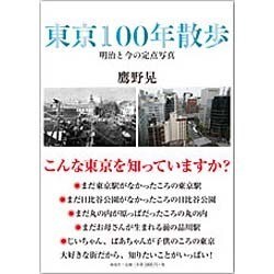 東京100年散歩―明治と今の定点写真 [単行本]