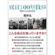 東京100年散歩―明治と今の定点写真 [単行本]