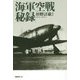 海軍空戦秘録―全集中力を傾注して戦う精鋭たちの心意気 [単行本]