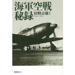 海軍空戦秘録―全集中力を傾注して戦う精鋭たちの心意気 [単行本]