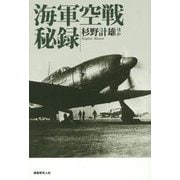 海軍空戦秘録―全集中力を傾注して戦う精鋭たちの心意気 [単行本]