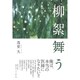 柳絮舞う [単行本]