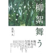 柳絮舞う [単行本]