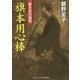旗本用心棒―殿さまの秘密(コスミック・時代文庫) [文庫]