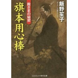 旗本用心棒―殿さまの秘密(コスミック・時代文庫) [文庫]