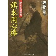 旗本用心棒―殿さまの秘密(コスミック・時代文庫) [文庫]
