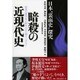 暗殺の近現代史―日本"裏面史"探究 [単行本]