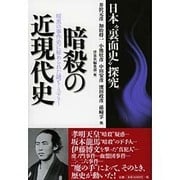 暗殺の近現代史―日本"裏面史"探究 [単行本]
