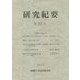 醍醐寺文化財研究所研究紀要〈第23号〉 [単行本]