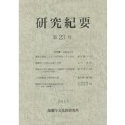 醍醐寺文化財研究所研究紀要〈第23号〉 [単行本]