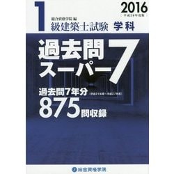 ヨドバシ.com - 1級建築士試験 学科 過去問スーパー7〈平成28