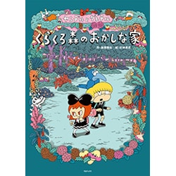 ヤンデルとグレテルくらくろ森のおかしな家 [絵本]