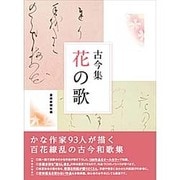 古今集 花の歌 [単行本]