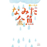 なみだ金魚(エブリスタWOMAN) [文庫]