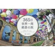 365日世界一周絶景の旅 [単行本]