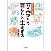 万葉びとの暮らしと生きざま―みんなの万葉集 [単行本]