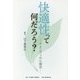 快適性って何だろう?―アメニティの心理学 [単行本]