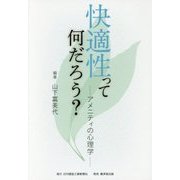 快適性って何だろう?―アメニティの心理学 [単行本]