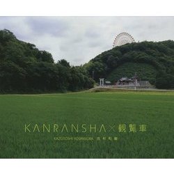 KANRANSHA×観覧車 [単行本]