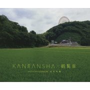 KANRANSHA×観覧車 [単行本]
