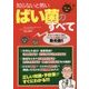 知らないと怖いばい菌のすべて [単行本]