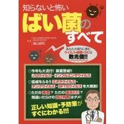 知らないと怖いばい菌のすべて [単行本]
