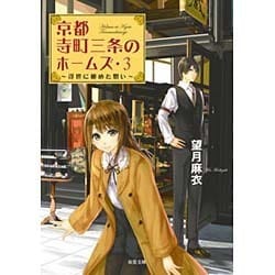 京都寺町三条のホームズ〈3〉浮世に秘めた想い(双葉文庫) [文庫]