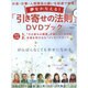 夢をかなえる! 「引き寄せの法則」DVDブック (お金・仕事・人間関係の願いを超速で実現! 綴込付録:DVD、カード付き) [ムックその他]