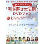 夢をかなえる! 「引き寄せの法則」DVDブック (お金・仕事・人間関係の願いを超速で実現! 綴込付録:DVD、カード付き) [ムックその他]