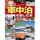 冬に車中泊を楽しむ本: 地球丸ムック [ムックその他]