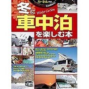 冬に車中泊を楽しむ本: 地球丸ムック [ムックその他]