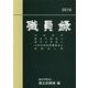 職員録〈平成28年版 上巻〉 [単行本]
