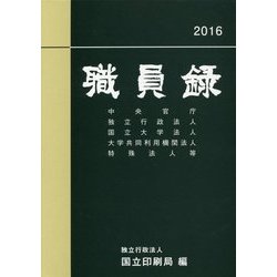 職員録〈平成28年版 上巻〉 [単行本]