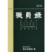 職員録〈平成28年版 上巻〉 [単行本]