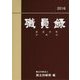 職員録〈平成28年版 下巻〉 [単行本]