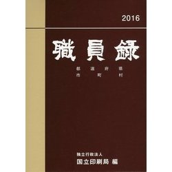 職員録〈平成28年版 下巻〉 [単行本]
