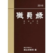 職員録〈平成28年版 下巻〉 [単行本]