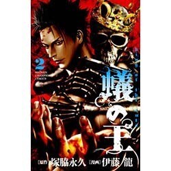 蟻の王 2（少年チャンピオン・コミックス） [コミック]