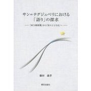 サン=テグジュペリにおける「語り」の探求―『南方郵便機』から『星の王子さま』へ [単行本]